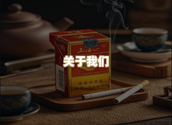 关于御光途香烟官网